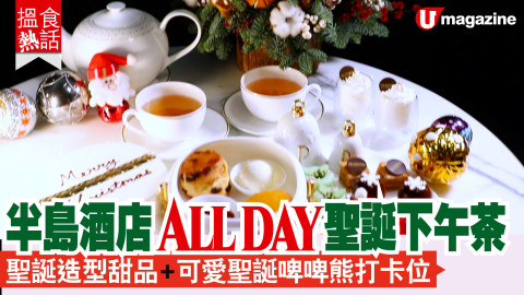 【搵食熱話】半島酒店 All day 聖誕下午茶  聖誕造型甜品 + 可愛聖誕啤啤熊打卡位