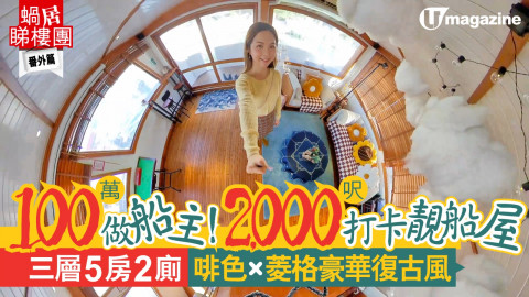 【蝸居睇樓團】100萬做船主！2,000呎打卡靚船屋 三層5房2廁  啡色ｘ菱格豪華復古風