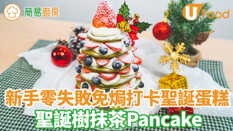 聖誕甜品食譜｜新手零失敗免焗聖誕蛋糕食譜　聖誕樹抹茶士多啤梨Pancake！打卡一流聖誕甜品