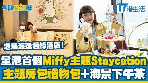 【今期Chill抵】港島海逸君綽酒店首個Miffy主題Staycation！大量Miffy打卡位/住宿包禮物+海景下午茶