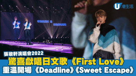 張敬軒演唱會2022｜驚喜獻唱日文歌《First Love》 三度encore唱到粉絲唔願走