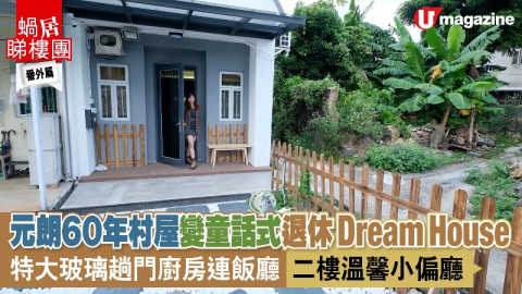 【蝸居睇樓團】元朗60年村屋變童話式退休Dream House   特大玻璃趟門廚房連飯廳  二樓溫馨小偏廳