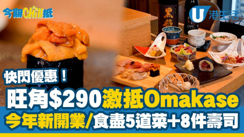 【今期Chill抵】旺角今年新開業$290激抵Omakase！快閃優惠每$200減$50/食盡5道菜+8件壽司