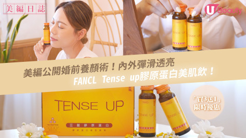 【編輯推介】美編公開婚前養顏術 | 飲FANCL Tense up由內到外彈滑透亮