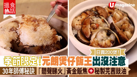 【搵食熱話】日賣200煲！季節限定元朗煲仔飯王出沒注意 30年師傅秘訣｜「聽聲睇火」黃金飯焦+秘製芫茜豉油