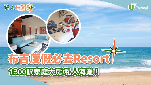 【旅人指南針】布吉住宿2022｜合家歡度假必去Resort 1300呎家庭大房/獨立泳池Villa/私人海灘！