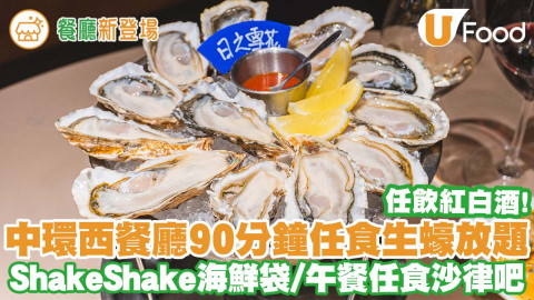 中環西餐廳推90分鐘任食生蠔放題 任飲紅白酒／shake shake海鮮袋／午餐任食沙律吧