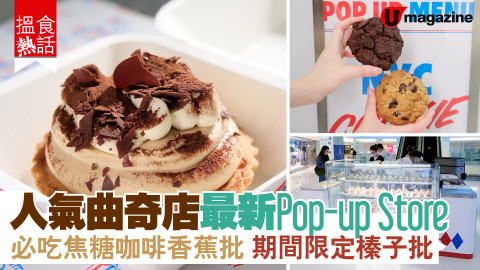 【搵食熱話】人氣曲奇店最新Pop-up Store 必吃焦糖咖啡香蕉批 期間限定榛子批