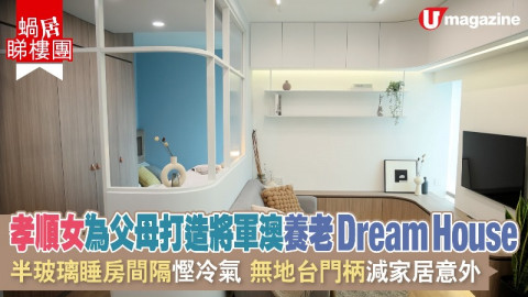 【蝸居睇樓團】孝順女為父母打造將軍澳養老Dream House    半玻璃睡房間隔慳冷氣  無地台門柄減家居意外