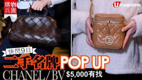 【購物兵團】快閃9日！二手名牌POP UP　CHANEL/BV $5,000有找