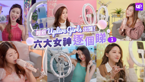 【Uplive Girls 6大女神逐個睇(上)】