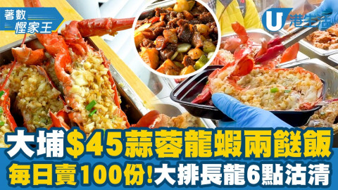 【著數慳家王】大埔親民價$45蒜蓉龍蝦兩餸飯 每日賣100份！逾20款菜式/大排長龍6點沽清