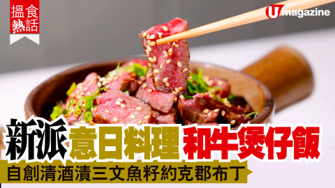 【搵食熱話】新派意日料理  香噴噴和牛煲仔飯