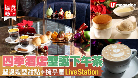 【搵食熱話】四季酒店聖誕下午茶 聖誕造型甜點 + 梳乎厘 Live Station