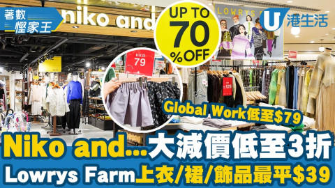 【著數慳家王】Niko and…/Lowrys Farm年度大減價低至3折！雜貨最平$6/Global Work上衣$99