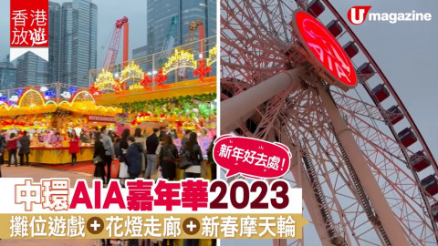 【香港放遊】中環AIA嘉年華2023 攤位遊戲+花燈走廊+新春摩天輪