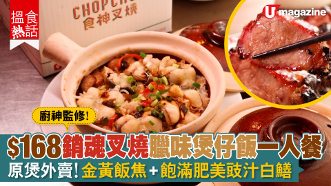 【搵食熱話】廚神監修！$168銷魂叉燒臘味煲仔飯一人餐  原煲外賣！金黃飯焦+飽滿肥美豉汁白鱔