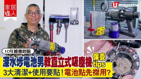 【家居達人】深水埗電池男教直立式吸塵機保養tips  3大清潔、使用要點！電池點先襟用？