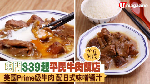 【平民美食】屯門 $39 起平民牛肉飯店 美國 Prime 級牛肉配日式味噌醬汁