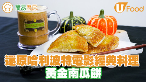 還原電影哈利波特經典料理！霍格華茲特快車南瓜黃金餡餅食譜