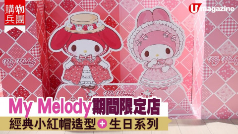 【#購物兵團】My Melody 期間限定店 經典小紅帽造型+生日系列