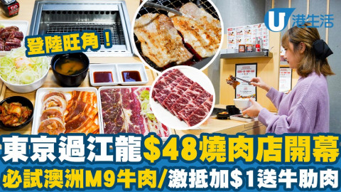 【著數慳家王】東京過江龍「牛繁」$48燒肉店首度登陸旺角！澳洲M9牛肉/激抵加$1送牛肋肉