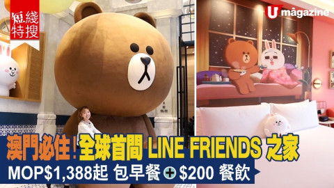 【短線特搜】澳門必住！全球首間LINE FRIENDS之家 MOP$1,388起、包早餐+$200餐飲