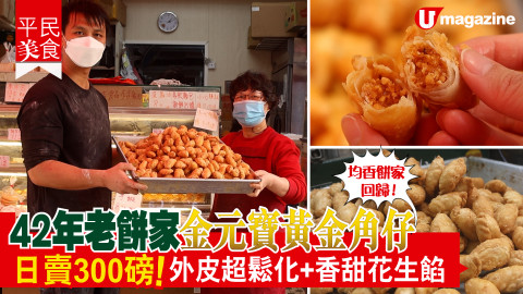 【平民美食】42年老餅家金元寶黃金角仔 日賣300磅！外皮超鬆化+香甜花生餡