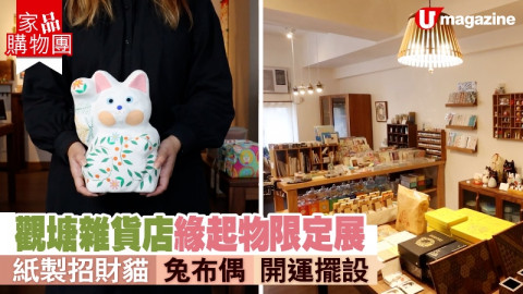 【家品購物團】觀塘雜貨店緣起物限定展 紙製招財貓/兔布偶/開運擺設