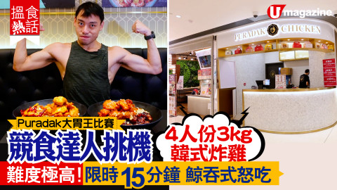 【搵食熱話】Puradak大胃王比賽！競食達人挑機4人份3kg韓式炸雞 難度極高！限時15分鐘｜鯨吞式食法