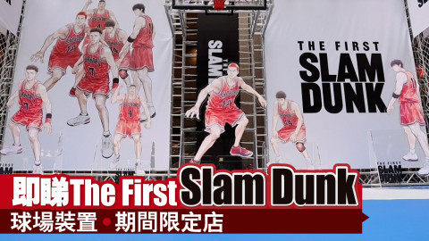 【香港放遊】《The First Slam Dunk》主題籃球場