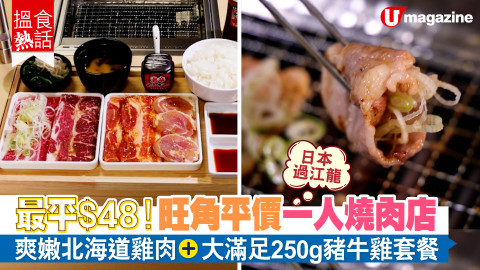 【搵食熱話】日本過江龍！最平$48！旺角平價一人燒肉店 爽嫩北海道雞肉＋大滿足250g豬牛雞套餐