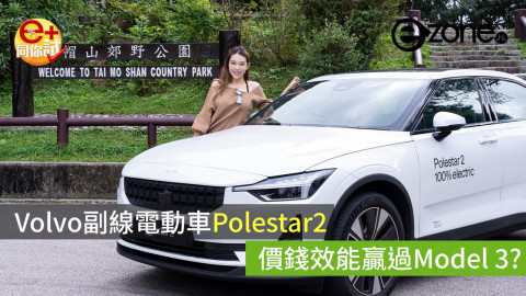 【e+同你試】Volvo副線電動車Polestar2  價錢效能贏過Model 3？