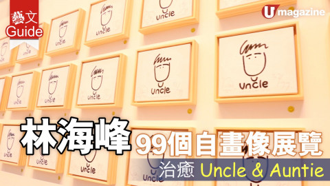 【藝文Guide】林海峰99個自畫像　治癒 Uncle and Auntie