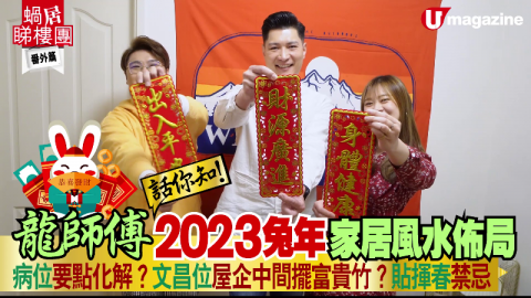 【蝸居睇樓團】龍師傅話你知！2023兔年家居風水佈局 病位要點化解？文昌位屋企中間擺富貴竹？貼揮春禁忌