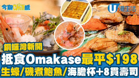 【今期Chill抵】銅鑼灣新開抵食Omakase店 晚市最平$198有交易！必食生蠔/鮑魚/海膽三色杯/8款精緻壽司