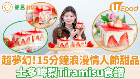 【簡易廚房】簡單Tiramisu士多啤梨盒子蛋糕食譜　15分鐘懶人版！新手零失敗浪漫情人節免焗甜品