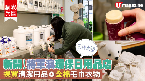 【購物兵團】新開！將軍澳環保日用品店