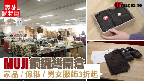 【家品購物團】MUJI無印良品銅鑼灣開倉 家品/傢俬/男女服飾3折起