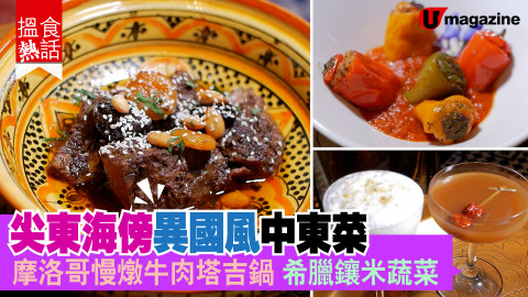 【搵食熱話】尖東海傍異國風情中東菜  摩洛哥慢燉牛肉塔吉鍋希臘鑲米蔬菜