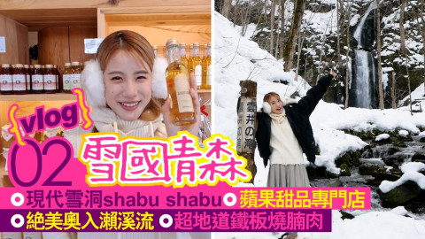 【短線特搜】雪國青森現代雪洞shabu shabu   蘋果甜品專門店、絕美奧入瀨溪流、超地道鐵板燒腩肉