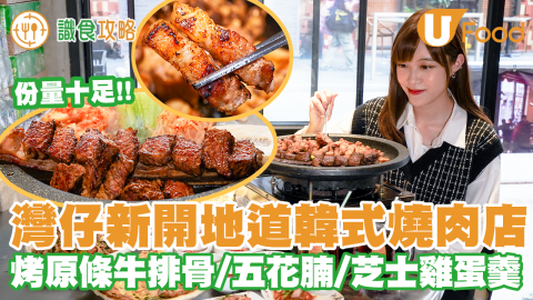 【識食攻略】灣仔新開地道韓國燒肉店！歎烤原條牛排骨／五花腩／韓式芝士雞蛋羹