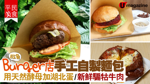 【平民美食】天然酵母自製麵包 本地新鮮騸牯牛肉 burger