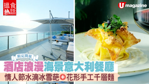 【搵食熱話】情人節限定開放 酒店海景意大利餐廳