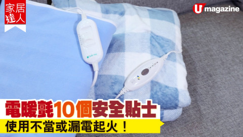 【家居達人】電暖氈10個安全貼士 使用不當或漏電起火！