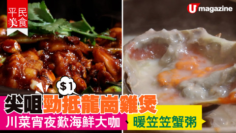 【平民美食】$1 尖咀勁抵龍崗雞煲