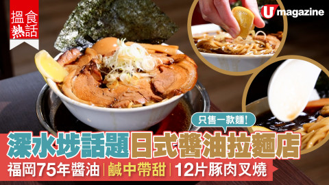 【搵食熱話】只售一款麵！深水埗話題日式醬油拉麵店 福岡75年醬油廠｜鹹中帶甜｜12片豚肉叉燒