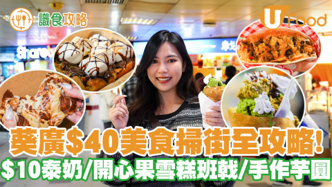 【識食攻略】葵廣$40美食掃街全攻略！$10泰式奶茶／開心果醬雪糕班戟／人氣手作芋圓／足料墨西哥Taco