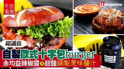 【平民美食】超誠意！自製歐式十字包 burger 余均益辣椒醬調製惹味醬汁