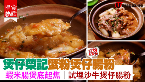 【搵食熱話】煲仔榮記出新嘢！抵食蟹粉煲仔腸粉